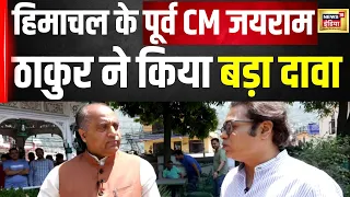 Himachal Pradesh के पूर्व मुख्यमंत्री Jairam Thakur का बड़ा दावा | Lok Sabha Election 2024 | N18V