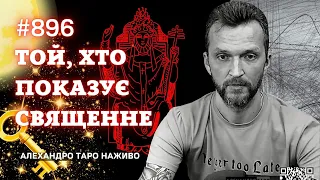 ТОТ КТО ПОКАЗЫВАЕТ СВЯЩЕННОЕ ЗНАНИЕ ТАРО🌌ТАРОЛОГ АЛЕХАНДРО НАЖИВО 896🔴Гадание онлайн