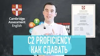 Экзамен C2 Proficiency по английскому | Что это и как сдавать?