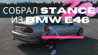 Собрал Stance из BMW E46! Выехал на машине в конце сезона!