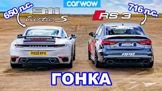 Porsche 911 Turbo S против Audi RS3 (716 л.с.): ГОНКА