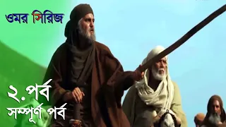 ওমর সিরিজ বাংলা  পর্ব - 0২ | Omar Series Episode - 02 Bangla | Umar Ibn Al-Khattab