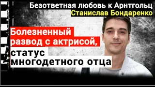 ☆ Любовь к Арнтгольц, развод с актрисой и статус многодетного папы. Станислав Бондаренко