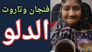 فنجان وتاروت برج الدلو اليوم 👈 كل ما تنجزه تخلى عن محاوله السيطره استفيد من طاقه الكون التي تنتظرك 💯