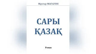 Мұхтар Мағауин Сары қазақ|1-бөлім|қазақша аудио кітап