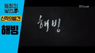 [신작의 발견 - 해빙] - 허지웅의 영화의 발견 100회