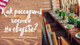 Как рассадить гостей на свадьбе.  Технические и организационные особенности рассадки гостей