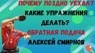 🏓Почему поздно уехал? ТЕХНИКА: Какие упражнения делать? Обратная подача?👍 Алексей Смирнов