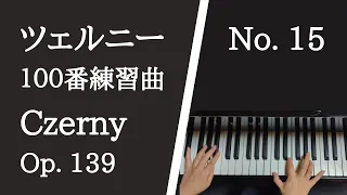 ツェルニー100番練習曲 15番 【楽譜付き】Czerny op.139 No.15【大学のピアノ教員が演奏】