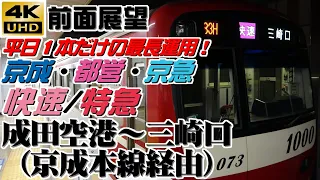 【４Ｋ前面展望】京成・都営・京急　快速/特急　成田空港～京成本線経由～三崎口（京成・都営・京急直通最長運用）