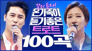 온 가족이 듣기 좋은 트로트 100곡 모음! 하루종일 들어도 질리지 않아요! 같이 듣자 트로트! #장민호 #장윤정 #인기트로트 #트로트연속듣기 #트로트메들리