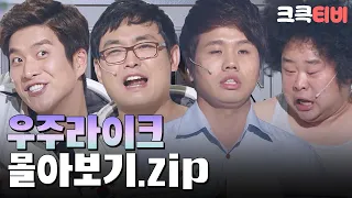 [크큭티비] 금요스트리밍 : 우주라이크 몰아보기.zip | KBS방송