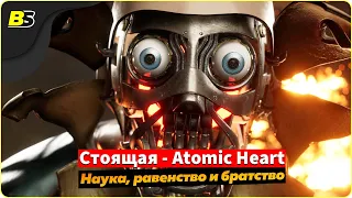 🎮Прохождение Atomic Heart (Атомное сердце) ➤ на русском — часть 7.