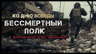 БЕССМЕРТНЫЙ ПОЛК // НА ПЕСНЮ "ЖУРАВЛИ" от Военного Продюсера Николая Цонку