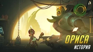 История Орисы | Overwatch