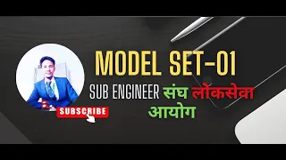 Set: 01  Sub engineer संघ लोकसेवा आयोग Model Set By Hari MAhatara