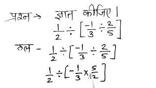 ज्ञात कीजिए 1/2÷[-1/3÷2/5]