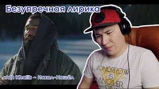 Как же классно звучит / Jah Khalib – Искал-Нашёл / Реакция на клип