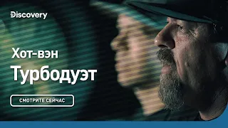 Хот-вэн  | Турбодуэт | Discovery