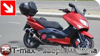 T-max 500: тачка на века