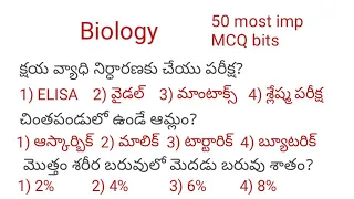 Biology Top 50 bits/50 most imp MCQ bits in telugu/n&k bits