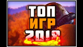 🔥ТОП 10 ИГР ЗА 2018 ГОД НА ПК🖥️