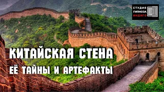 КИТАЙСКАЯ СТЕНА. ЕЁ ТАЙНЫ И АРТЕФАКТЫ. #гипноз #Ченнелинг #китайскаястена #загадкичеловечества