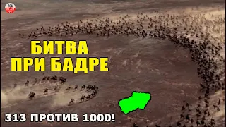 ПЕРВАЯ БИТВА МУСУЛЬМАН  БИТВА ПРИ БАДРЕ! 313 МУСУЛЬМАН ПРОТИВ 1000 НЕВЕРНЫХ!