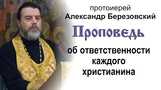 Проповедь об ответственности каждого христианина (2023.02.03). Протоиерей Александр Березовский