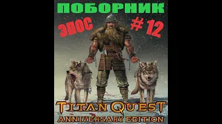 #12 - Titan Quest - ПОБОРНИК - Хардкор - Без Ребилда - Без Передачи - ЭПОС - РВУ ТИФОНА ДО МАНТИИ...