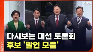 [에디터픽] 다시 보는 대선 토론회..후보별 '발언 모음' 총정리 / YTN