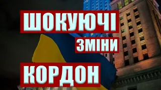 ШОКУЮЧІ ЗМІНИ НА КОРДОНІ ДЛЯ УКРАЇНЦІВ