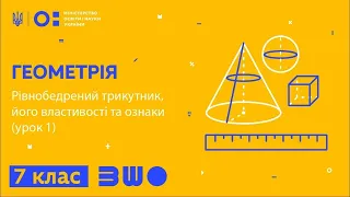 7 клас. Геометрія. Рівнобедрений трикутник, його властивості та ознаки (урок 1)