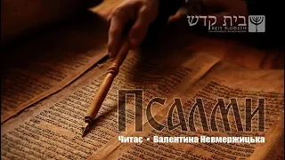 Псалом 37.  Псалом 38.  Книга Псалмів.  Аудіобіблія.  Українська Біблія.  Читає маестра Валя