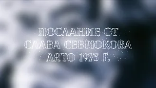 Послание от Слава Севрюкова - Лято 1973 г.