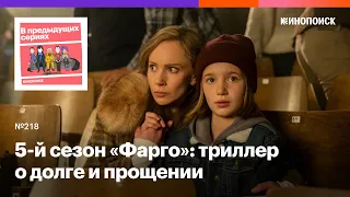 5-й сезон «Фарго»: феминистский триллер о долге и прощении