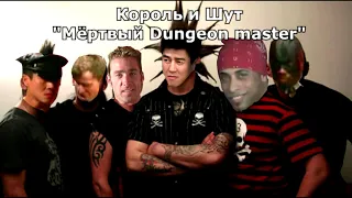 Король и Шут Мертвый Анархист (♂right version♂) gachi REMIX