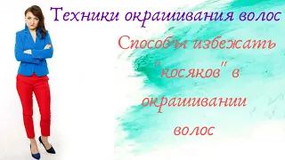 Способы избежать "косяков" в окрашивании волос.