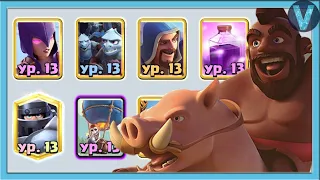 ВАНКО + ХОГ = ЛЮБОВЬ / Clash Royale