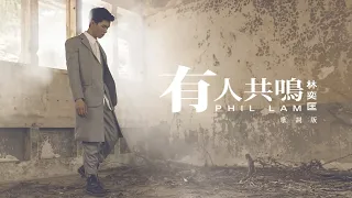 林奕匡 Phil Lam - 有人共鳴  Lyrics video (歌詞版MV)