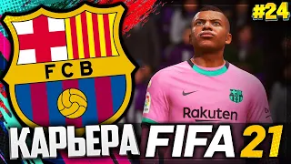 FIFA 21 КАРЬЕРА ЗА БАРСЕЛОНУ |#24| - ЛИДЕРЫ ВЫЛЕТАЮТ ИЗ КУБКА