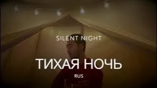 Тихая Ночь/Silent Night(russian)/고요한 밤 거룩한 밤(러시아어)/Christmas Carols/크리스마스 캐롤/Рождественские песни