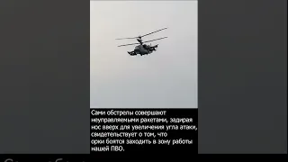 российские вертолеты Ка-52 «Аллигатор» обстреливают Донбасс.