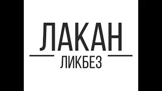 Лакан-ликбез: Год 1 Лекция 2 - "Остроумие и работа означающего"