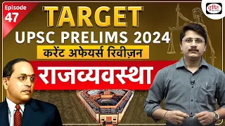 Current Affairs Revision | Polity – 08 | Target UPSC Prelims 2024 | Drishti IAS Hindi