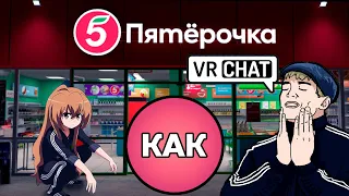 VRChat - Как познакомиться с парнем / девочкой - Советы для общения (%any WR)