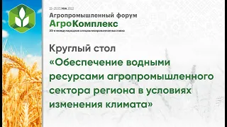 Обеспечение водными ресурсами агропромышленного сектора региона в условиях изменения климата