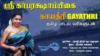 ஸ்ரீ கர்பரக்ஷாம்பிகை காயத்ரி|Sri Garbarakshambikai Gayathri|Sudha Ragunathan | Sri Garbarakshambigai