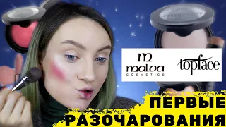 НОВИНКИ MALVA TOPFACE😑ЧТО С НИМИ НЕ ТАК?💔