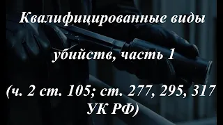 Уголовное право кратко. Особенная часть. Квалифицированные виды убийств (105 ч 2, 277, 295, 317 УК)